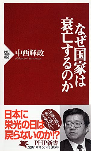 なぜ国家は衰亡するのか (PHP新書) [Oct 01， 1998] 中西 輝政
