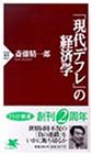 現代デフレの経済学 (PHP新書 62) [Oct 01， 1998] 斎藤 精一郎
