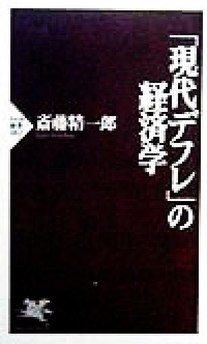 現代デフレの経済学 (PHP新書 62) [Oct 01， 1998] 斎藤 精一郎