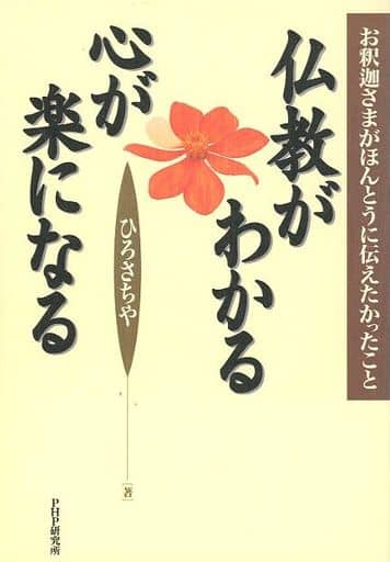 仏教がわかる心が楽になる: お釈迦さまがほんとうに伝えたかったこと [Oct 01， 1998] ひろ さちや