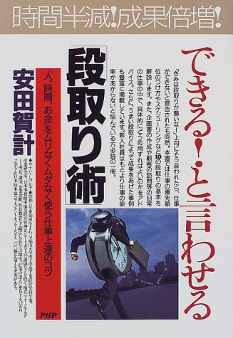 できると言わせる段取り術: 人、時間、お金をムリなくムダなく使う仕事上達のコツ (PHPビジネス選書) 安田 賀計