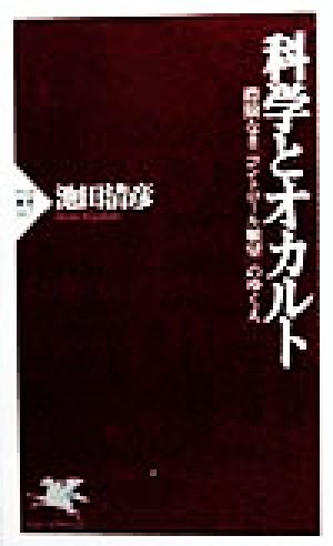 科学とオカルト: 際限なきコントロール願望のゆくえ (PHP新書 67) 池田 清彦