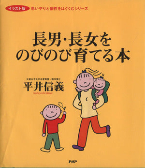 長男・長女をのびのび育てる本 (思いやりと個性をはぐくむシリーズ イラスト版) [Jan 01， 1999] 平井 信義