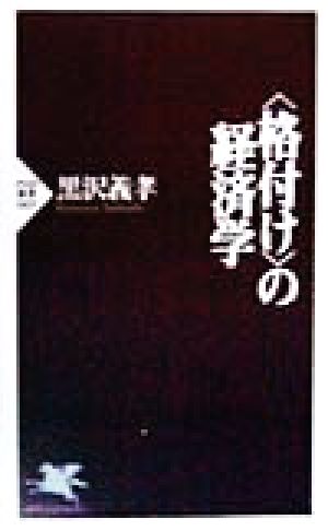 格付けの経済学 (PHP新書 69) 黒沢 義孝