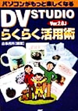 DV STUDIO Ver.2.0Jらくらく活用術: パソコンがもっと楽しくなる [Feb 01， 1999] 造事務所