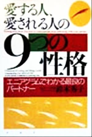 愛する人、愛される人の9つの性格: エニアグラムでわかる最良のパートナー 鈴木 秀子