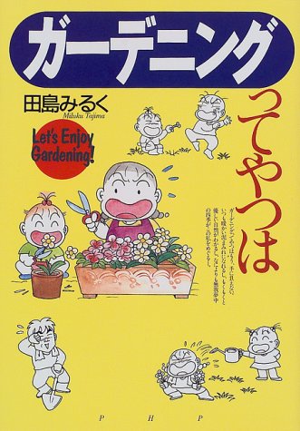 ガーデニングってやつは: Let’sEnjoyGardening [Apr 01， 1999] 田島 みるく