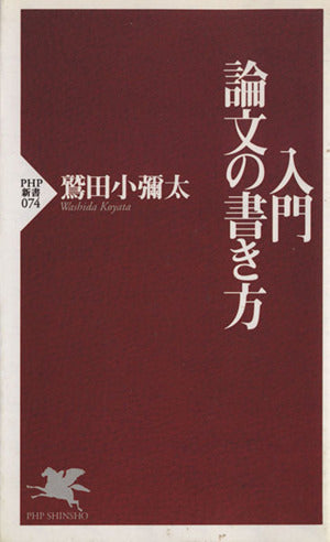 入門・論文の書き方 (PHP新書 74) [Apr 01， 1999] 鷲田 小彌太