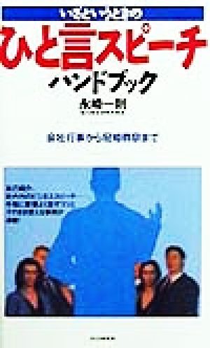 いざというときのひと言スピーチハンドブック 永崎 一則