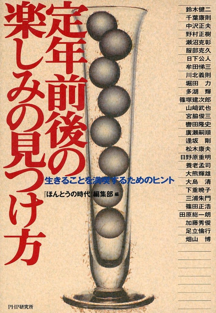 定年前後の楽しみの見つけ方: 生きることを満喫するためのヒント ほんとうの時代編集部; 鈴木 健二