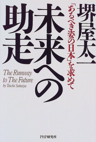未来への助走: あるべき姿の日本を求めて [Oct 01， 1999] 堺屋 太一