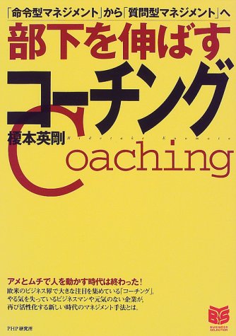 部下を伸ばすコーチング: 命令型マネジメントから質問型マネジメントへ (PHPビジネス選書) [Aug 01， 1999] 榎本 英剛
