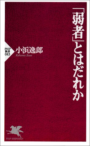 弱者とはだれか (PHP新書 83) [Aug 04， 1999] 小浜 逸郎