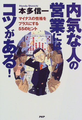 内気な人の営業にはコツがある: マイナスの性格をプラスにする55のヒント [Aug 01， 1999] 本多 信一