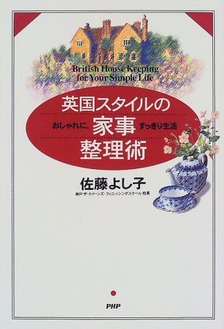 英国スタイルの家事整理術: おしゃれに、すっきり生活 [Aug 01， 1999] 佐藤 よし子