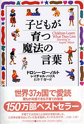 子どもが育つ魔法の言葉 [単行本] [Sep 06， 1999] ドロシー・ロー・ノルト レイチャル・ハリス; 石井 千春