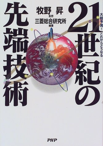 21世紀の先端技術: 大胆予測これからどうなる [Sep 01， 1999] 三菱総合研究所