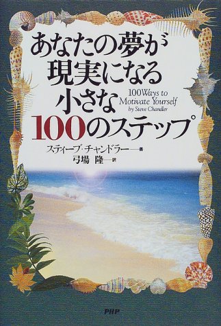 あなたの夢が現実になる小さな100のステップ [Aug 01， 1999] スティーブ チャンドラー Chandler，Steve; 隆， 弓場