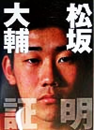 松坂大輔証明 降籏 学; 日刊ゲンダイ写真部