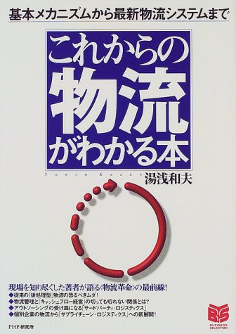これからの物流がわかる本: 基本メカニズムから最新物流システムまで (PHPビジネス選書) [Sep 01, 1999] 湯浅 和夫