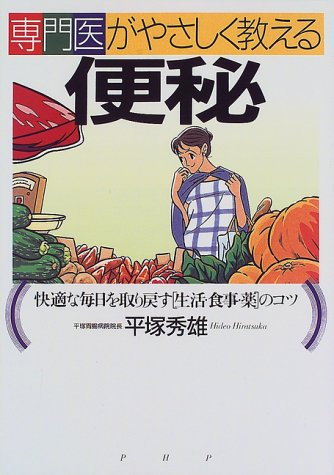 専門医がやさしく教える便秘: 快適な毎日を取り戻す生活・食事・薬のコツ 平塚 秀雄