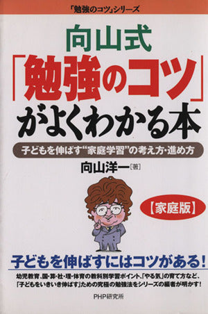 向山式「勉強のコツ」がよくわかる本: 子どもを伸ばす“家庭学習”の考え方・進め方 (「[家庭版]勉強のコツ」シリーズ) 向山洋一
