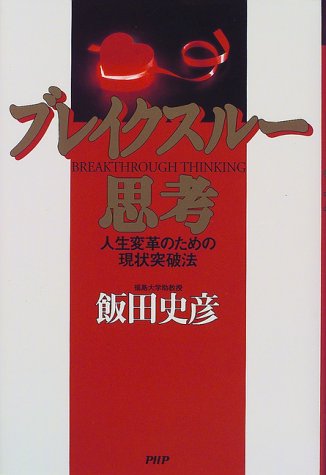 ブレイクスルー思考: 人生変革のための現状突破法 [Nov 01， 1999] 飯田 史彦