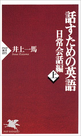 話すための英語 日常会話編 上 (PHP新書 95) [Oct 01， 1999] 井上 一馬