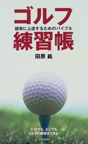 ゴルフ練習帳: 確実に上達するためのバイブル [Oct 01， 1999] 田原 紘