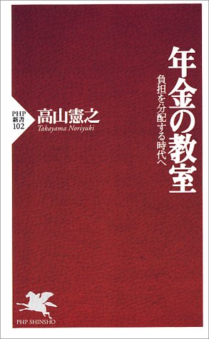 年金の教室: 負担を分配する時代へ (PHP新書 102) [Jan 01， 2000] 高山 憲之
