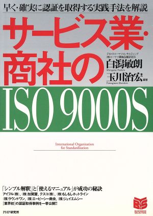 サービス業・商社のISO9000S: 早く・確実に認証を取得する実践手法を解説 (PHPビジネス選書) 白潟 敏朗; 玉川 治宏