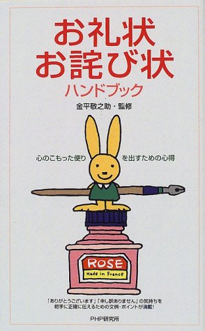 お礼状・お詫び状ハンドブック
