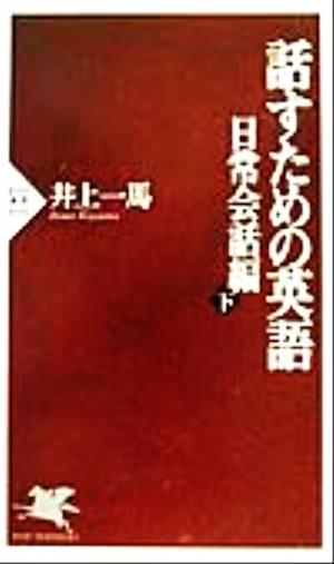 話すための英語 日常会話編 下 (PHP新書 96) 井上 一馬