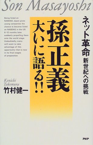 孫正義大いに語る: ネット革命新世紀への挑戦 [Nov 01， 1999] 竹村 健一