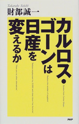 カルロス・ゴーンは日産を変えるか 財部 誠一