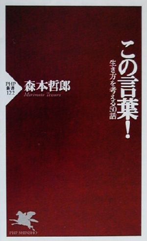 この言葉!―生き方を考える50話 (PHP新書 122) [Jul 01， 2000] 森本 哲郎