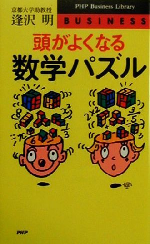 頭がよくなる数学パズル (PHPビジネスライブラリー B- 462) 逢沢 明