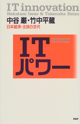 ITパワー: 日本経済・主役の交代 [Feb 01， 2000] 中谷 巌; 竹中 平蔵