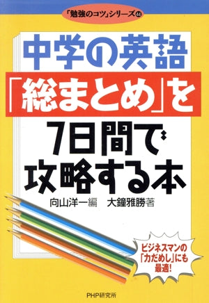 中学の英語総まとめを7日間で攻略する本 (勉強のコツシリーズ 44) [Mar 01， 2000] 向山 洋一; 大鐘 雅勝