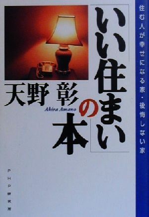 「いい住まい」の本: 住む人が幸せになる家・後悔しない家 [Mar 30， 2000] 天野 彰