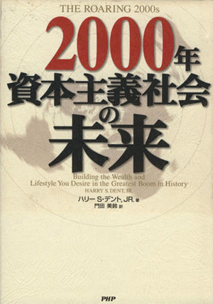 2000年資本主義社会の未来 [Mar 01， 2000] ハリー S.デント JR.; 門田 美鈴