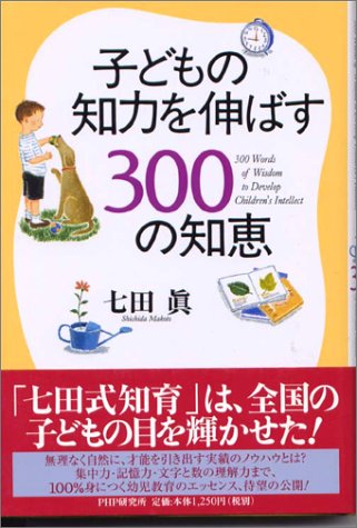 子どもの知力を伸ばす300の知恵 [Mar 01， 2000] 七田 眞