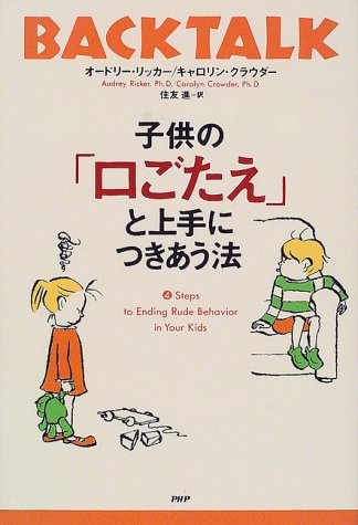 子供の口ごたえと上手につきあう法 [Apr 01， 2000] オードリー リッカー キャロリン クラウダー; 住友 進
