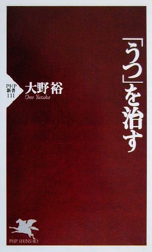うつを治す (PHP新書 111) 大野 裕
