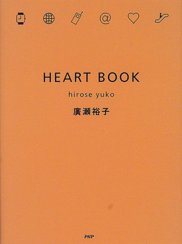 HEART BOOK [Apr 01， 2000] 廣瀬 裕子
