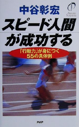 スピード人間が成功する: 行動力が身につく55の具体例 中谷 彰宏