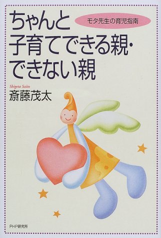 ちゃんと子育てできる親・できない親: モタ先生の育児指南 [Jul 01， 2000] 斎藤 茂太