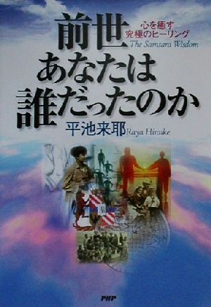 前世あなたは誰だったのか: 心を癒す究極のヒーリング 平池 来耶