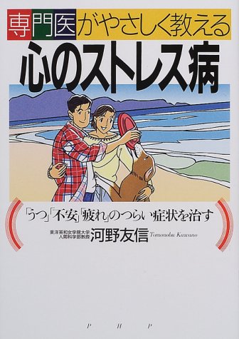 専門医がやさしく教える心のストレス病: うつ不安疲れのつらい症状を治す 河野 友信
