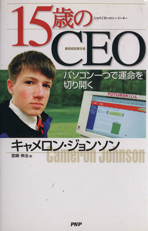 15歳のCEO: パソコン一つで運命を切り開く キャメロン ジョンソン Johnson，Cameron; 伸治， 宮崎